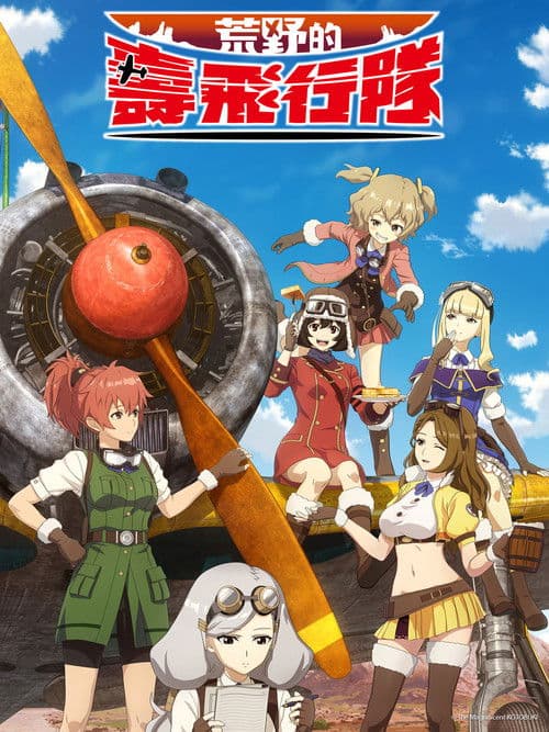 荒野的寿飞行队