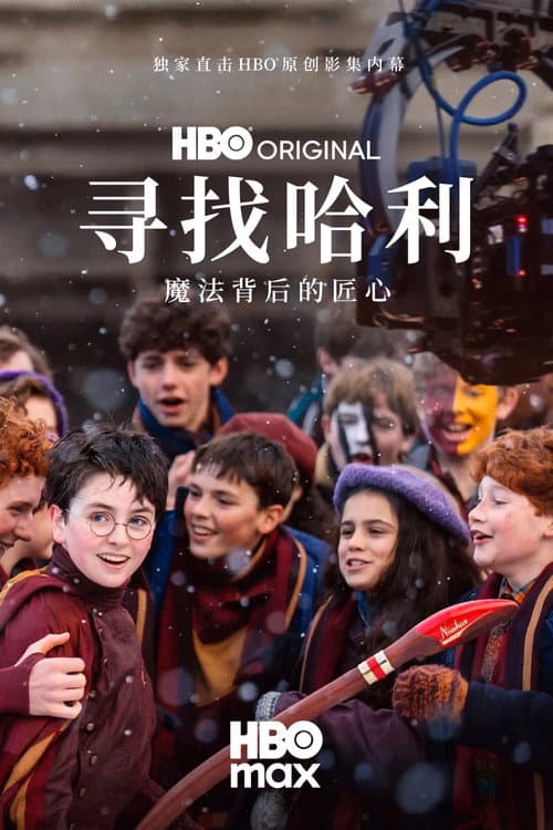 寻找哈利：魔法背后的匠心