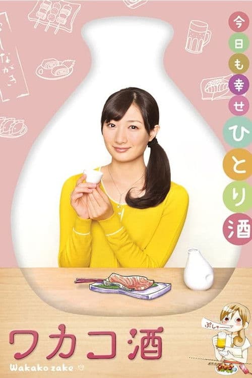 和歌子酒第七季