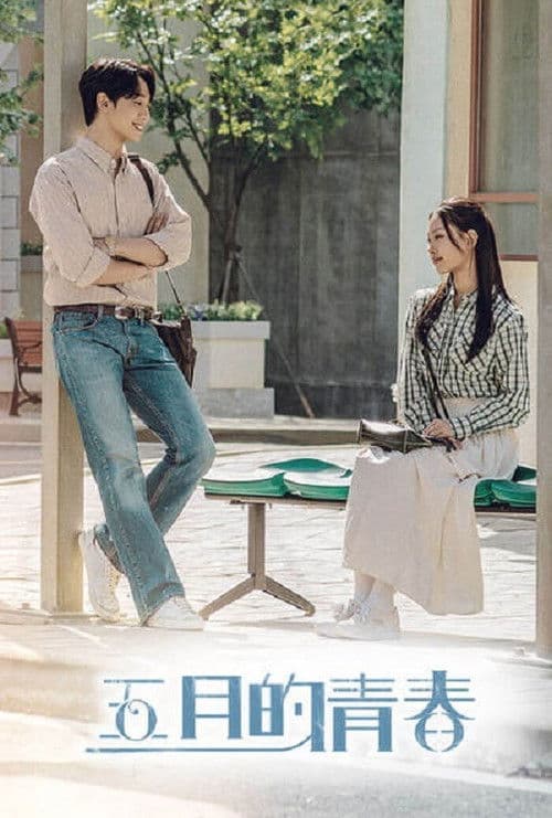 五月的青春