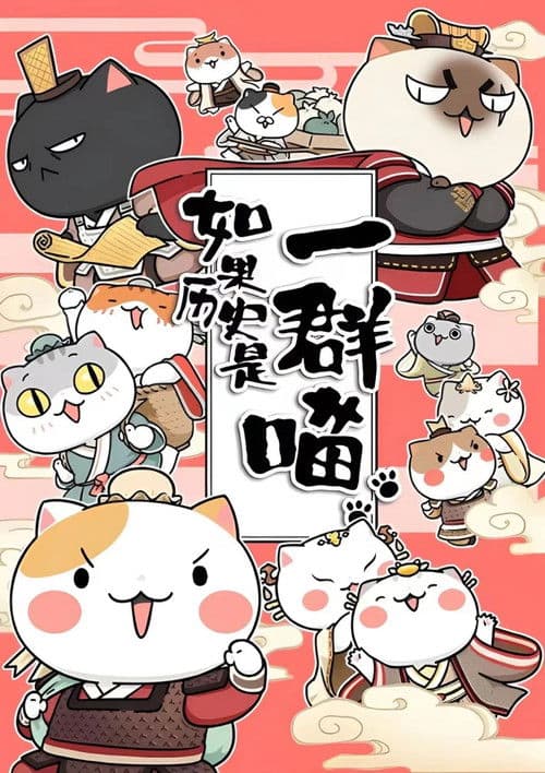 如果历史是一群喵第二季