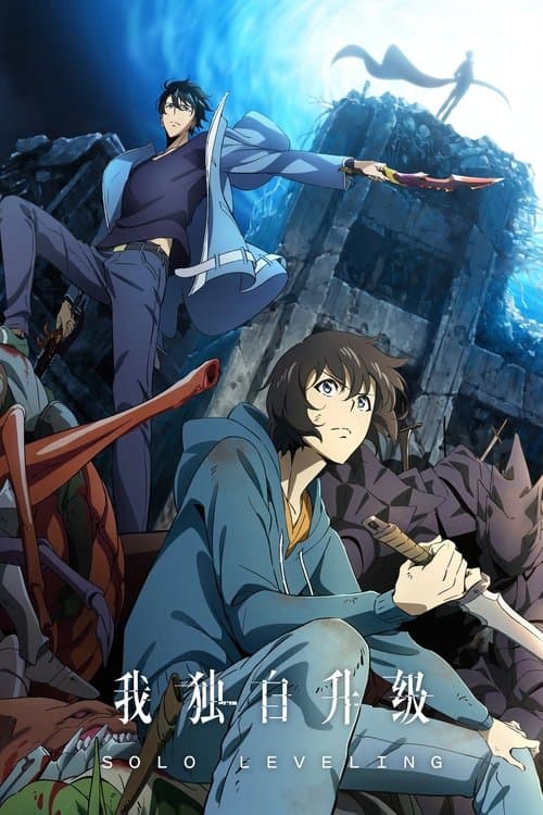 我独自升级第二季
