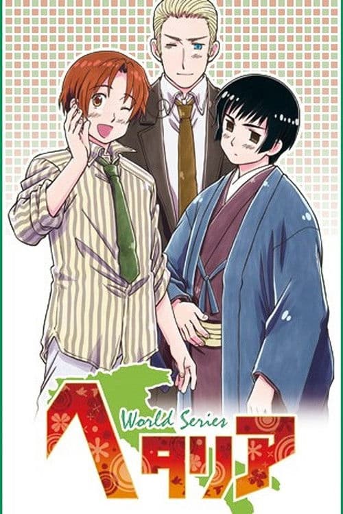 黑塔利亚第三季