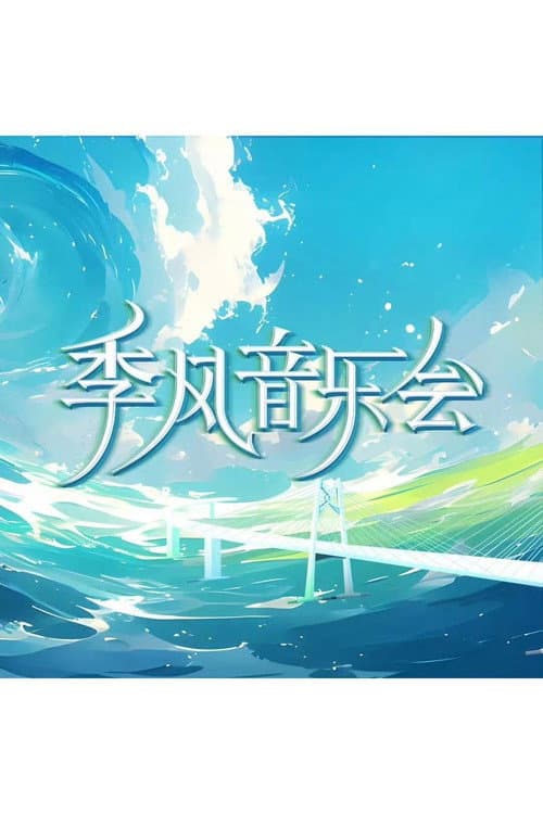 季风音乐会