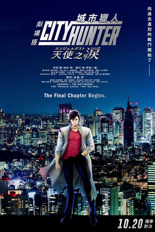 城市猎人天使之泪
