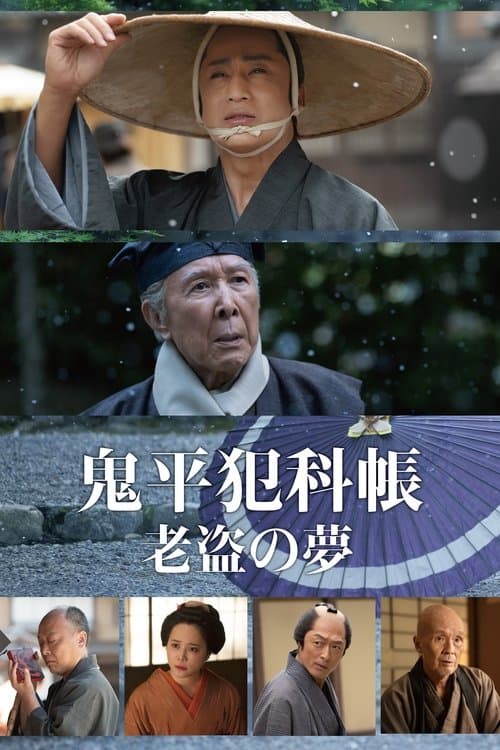 鬼平犯科帐老盗之梦