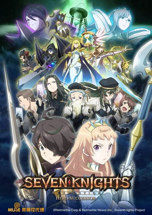 七骑士：革命-英雄的继承者-