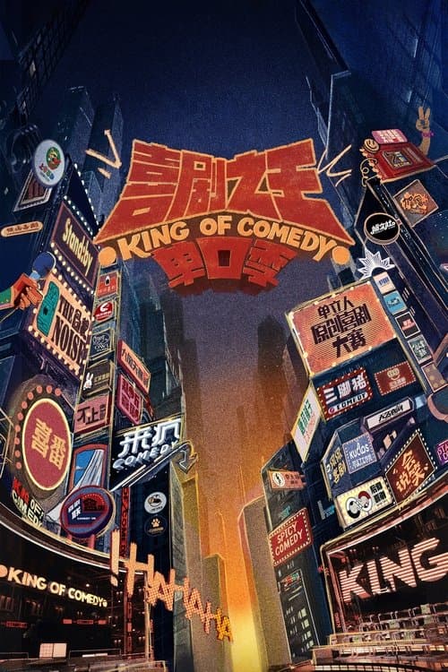 喜剧之王单口季第二季