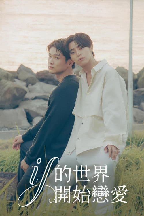 在如果的世界里开始恋爱