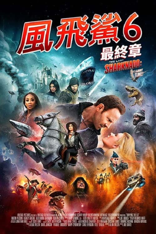 鲨卷风6：最后的鲨卷风