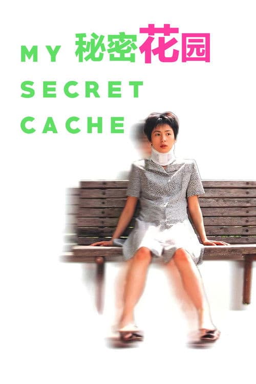 秘密花园