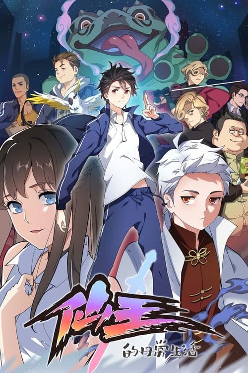 仙王的日常生活