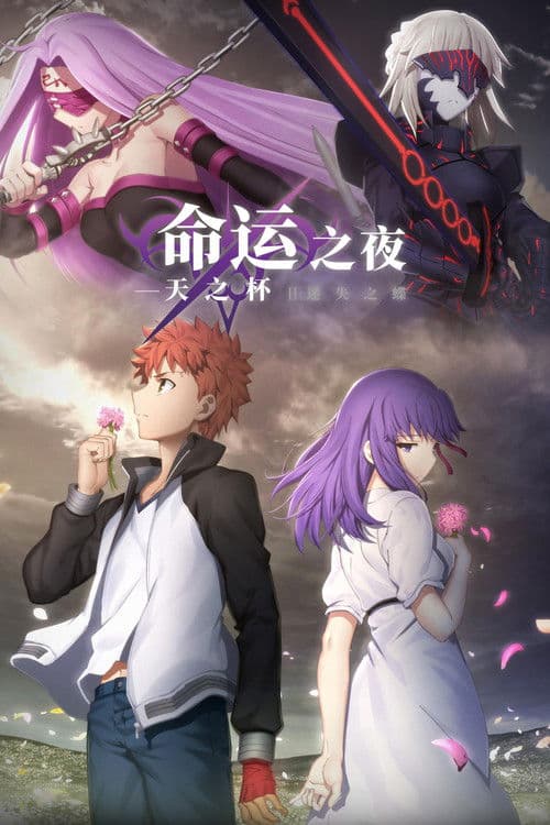 命运之夜——天之杯Ⅱ：迷失之蝶