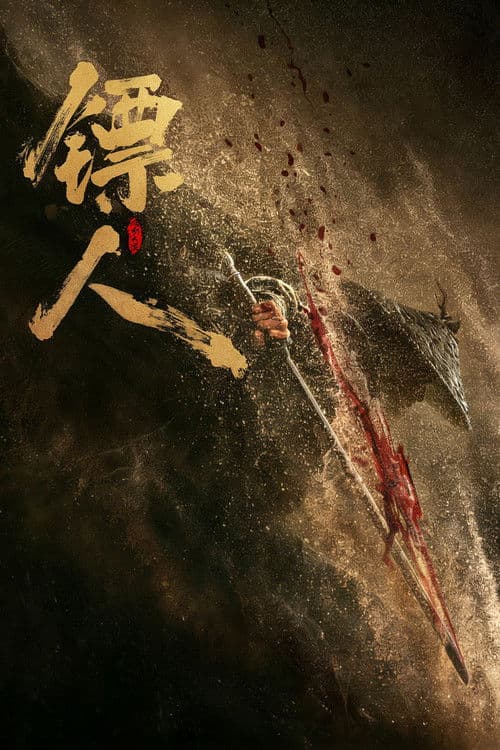 镖人：风起大漠