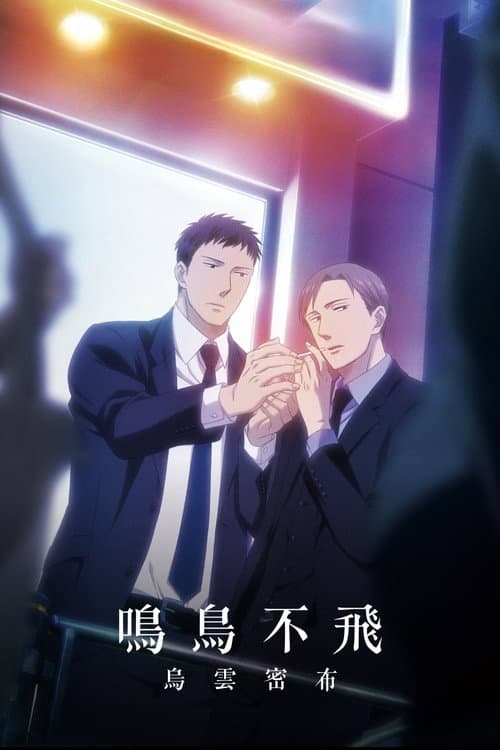 鸣鸟不飞：乌云密布