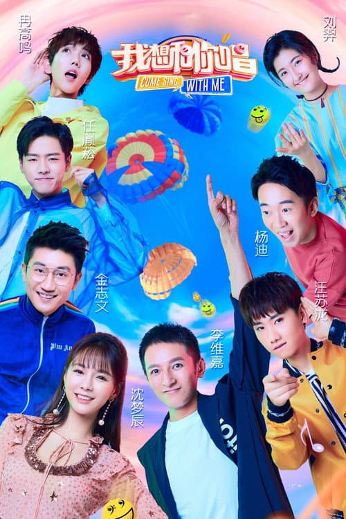 我想和你唱第三季