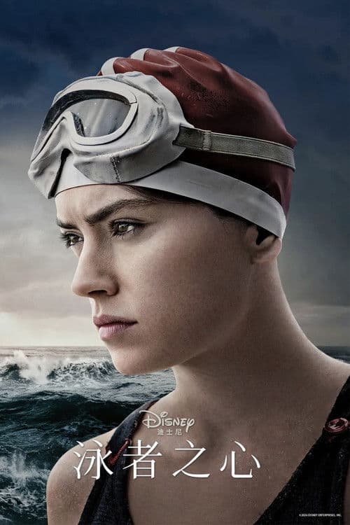 泳者之心