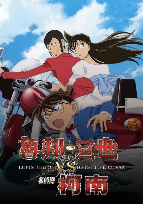 鲁邦三世VS名侦探柯南