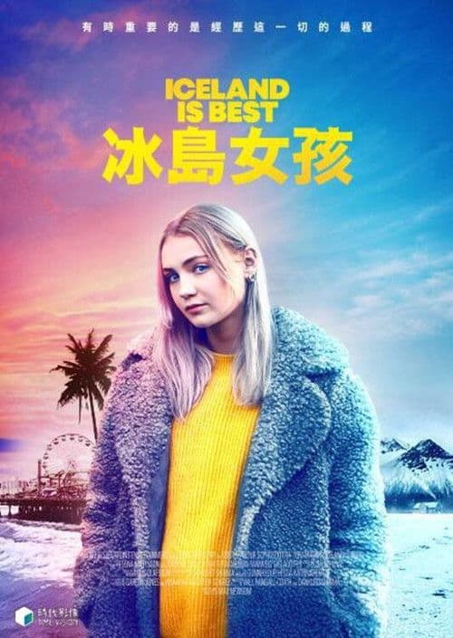 冰岛是最棒的地方