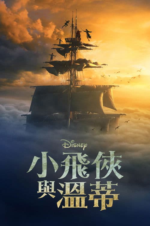 彼得·潘与温蒂