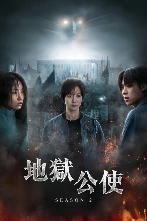 地狱公使第二季