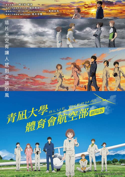 BLUE THERMAL -青凪大学体育会航空部-