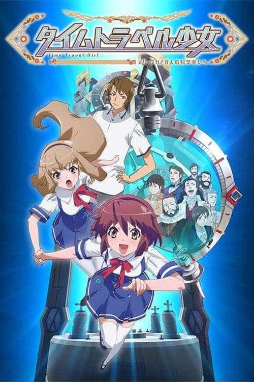 时间旅行少女：真理、和花与8名科学家