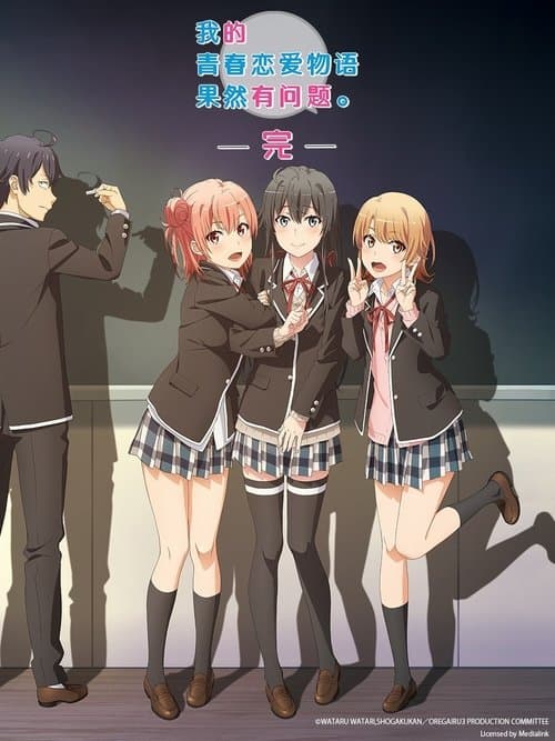 我的青春恋爱物语果然有问题第三季