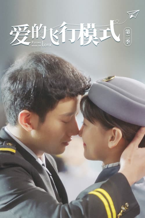 爱的飞行模式第一季