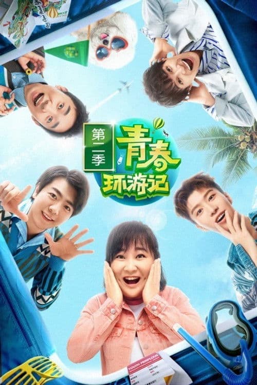 青春环游记第二季