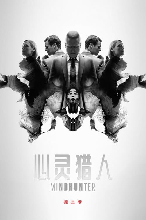 心灵猎人第二季