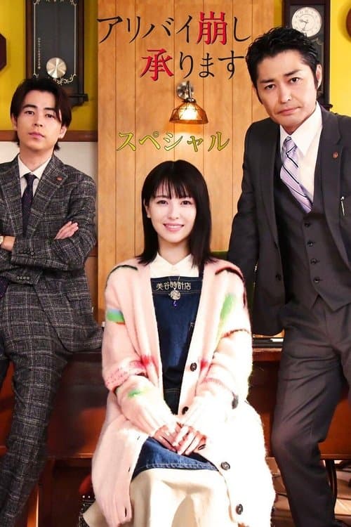 破坏不在场证明特别篇