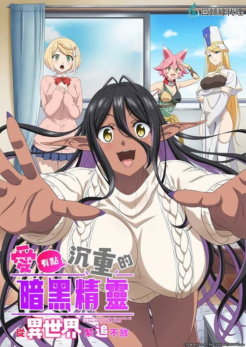 爱有些沉重的黑暗精灵从异世界追过来了