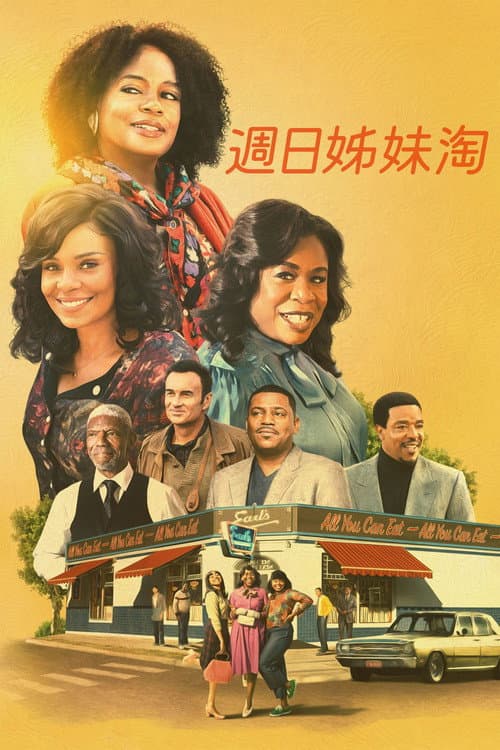 厄尔自助餐厅的女子天团