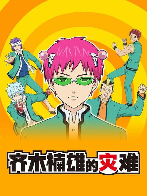 齐木楠雄的灾难第一季