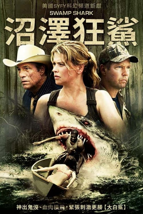 沼泽狂鲨