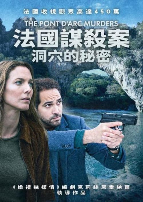 法国谋杀案：洞穴的秘密