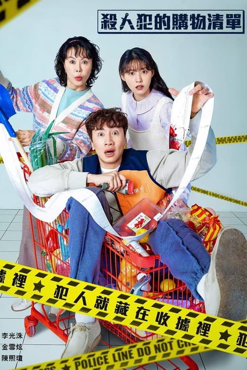 杀人者的购物目录