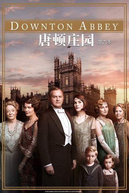 唐顿庄园第六季