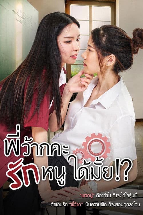 学姐可以爱我吗