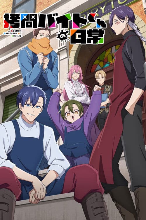 打工仔的拷问日常