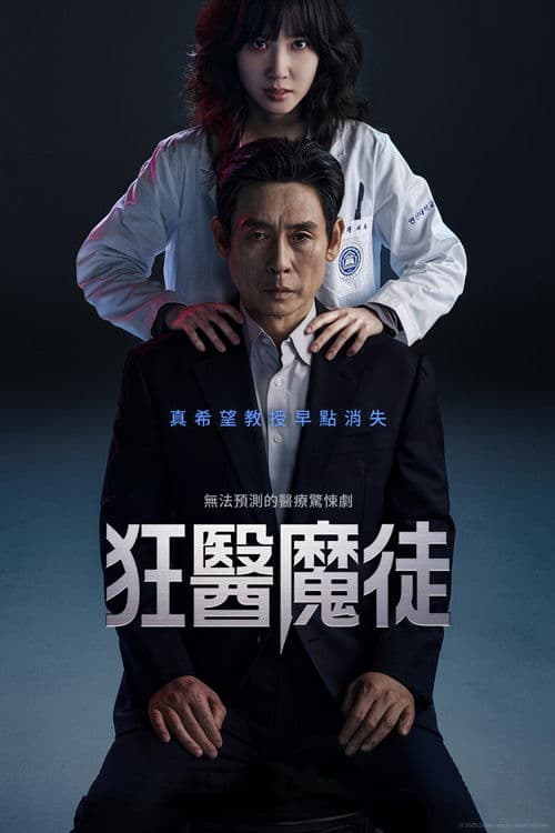 狂医魔徒