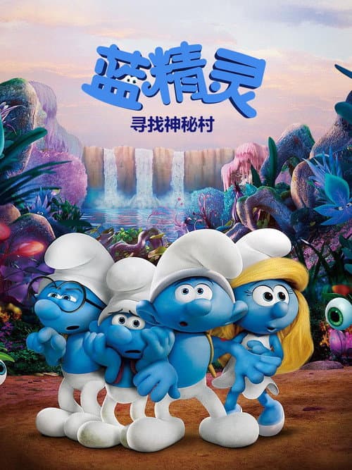 蓝精灵：寻找神秘村