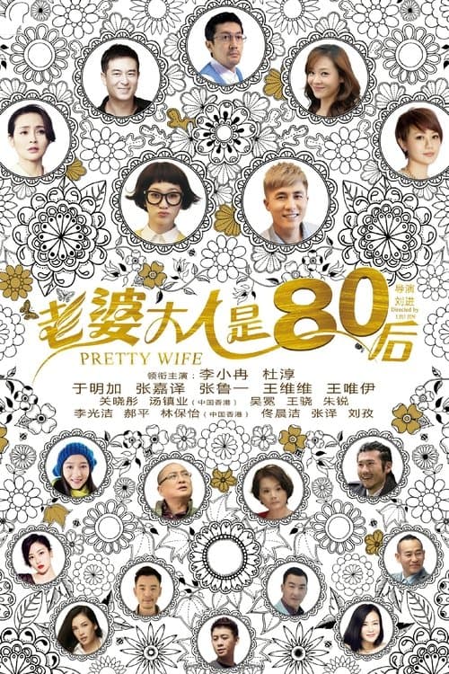 老婆大人是80后
