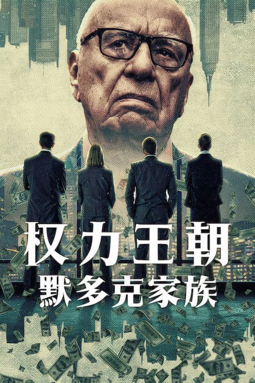 权力王朝：默多克家族