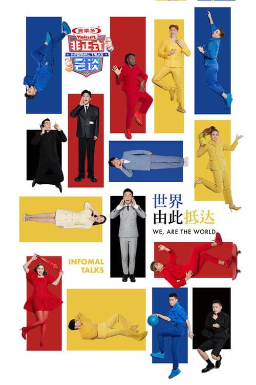 非正式会谈第七季