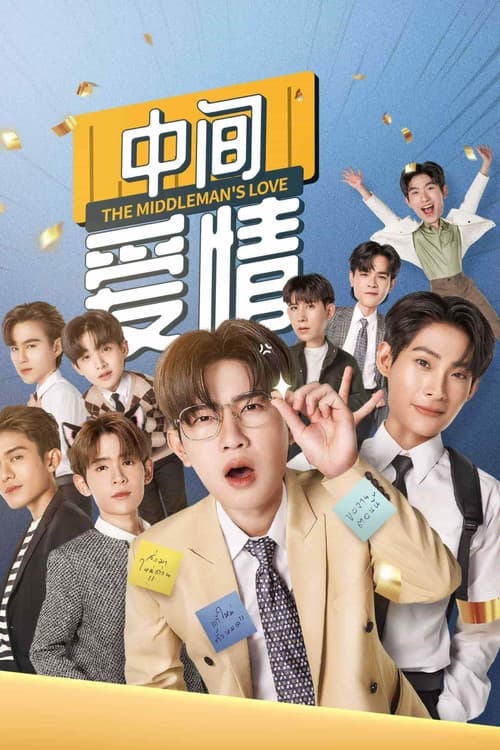 中间爱情