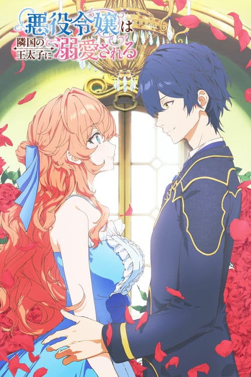 被邻国王子溺爱的反派女主