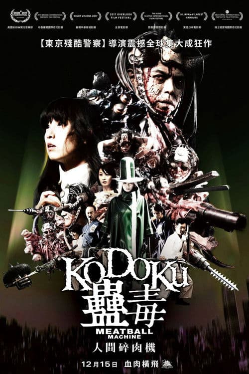 人肉机器：蛊毒