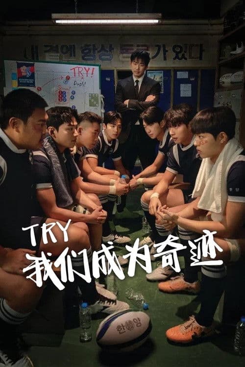 TRY：我们成为奇迹